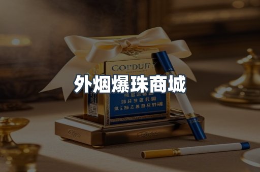 出口香烟